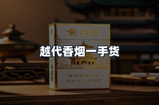越代香烟一手货